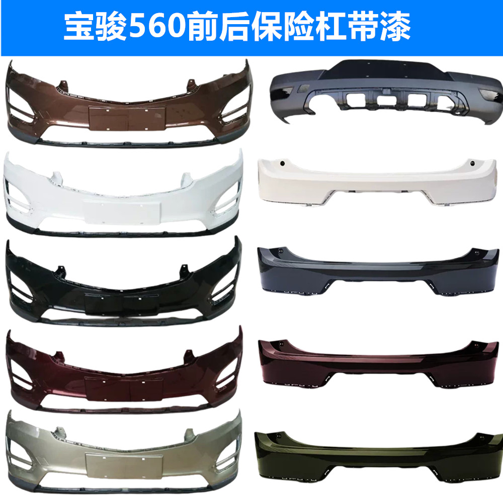 100%原装正品宝骏560前杠 宝骏560前保险杠带漆 前后护杠 保险杠