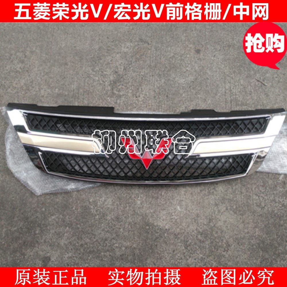 适用于五菱宏光V/荣光V专用前中网 荣光V前保险杠中网 上前格栅