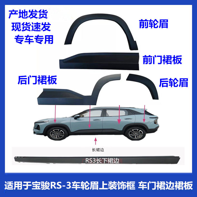新宝骏RS-3 RS3下裙边 车门下护板裙边前轮眉后轮眉车门围板 原车