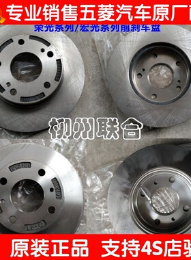 五菱之光6371/76/6400/6390宏光/Ｓ荣光小卡刹车盘制动盘前制动碟