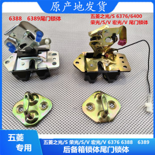 尾门锁体后门锁块 五菱之光后门锁总成 原厂 6376 6388 6400 6390