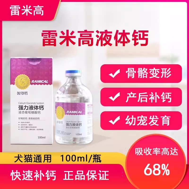 雷米高液体钙狗狗钙片猫咪健骨补狗氨基酸/维生素/钙