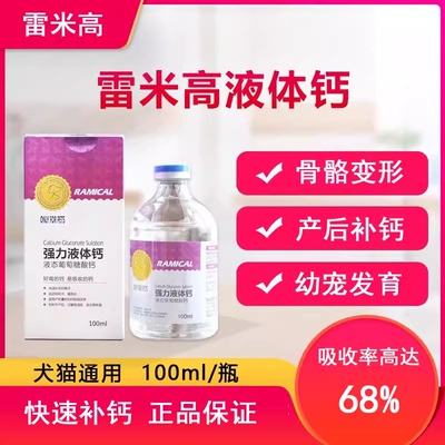 雷米高液体钙狗狗钙片猫咪健骨补钙金毛泰迪幼犬老年犬腿抖营养液