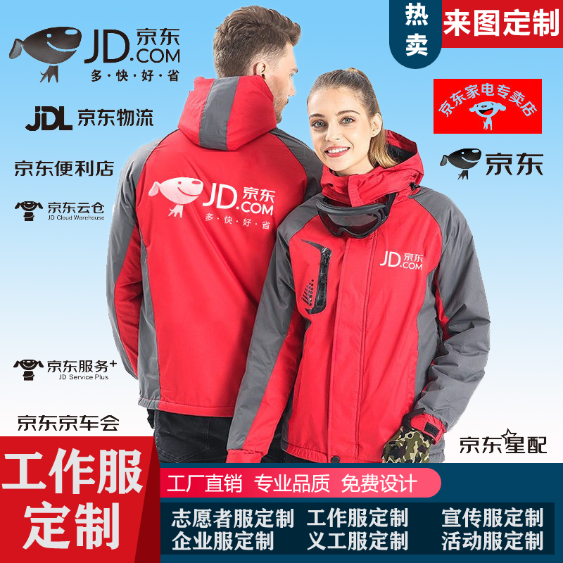 京东工作服秋冬装卫衣冲锋衣定制快递物流家电服务+工装外套加绒