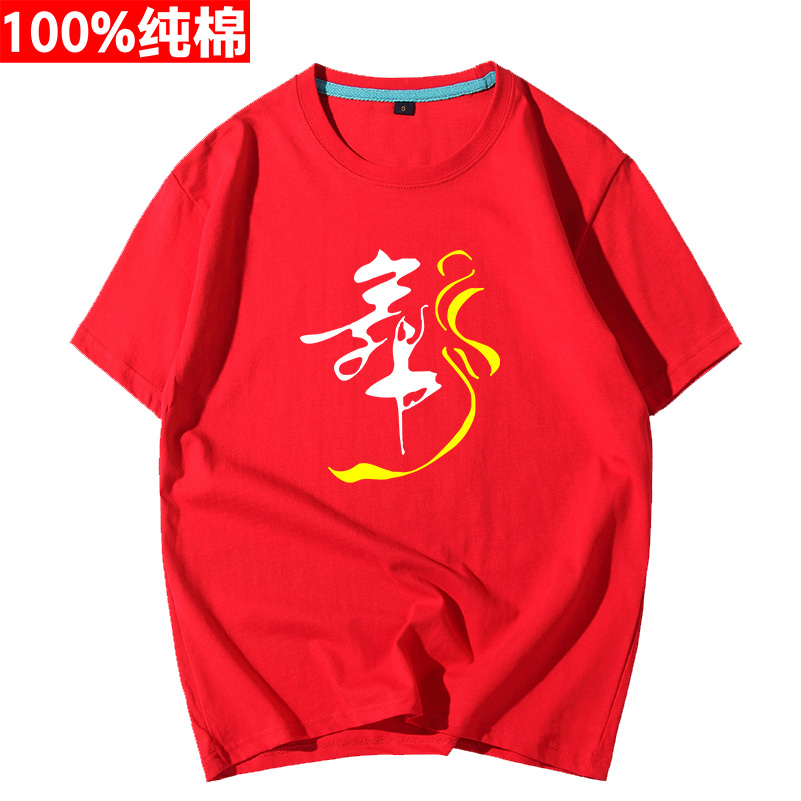 广场舞大妈衣服跳舞舞蹈带舞字服装短袖T恤男女少年夏季纯棉半袖i