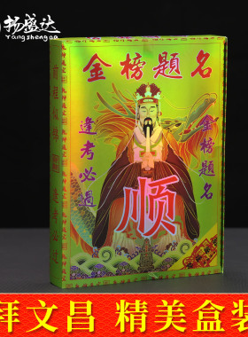 中高考拜文昌逢考必过得胜旗开加油题名聪明智慧状元盒装进步用品