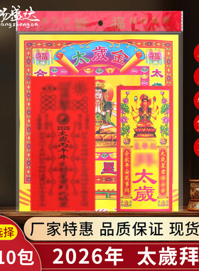 2026年太岁包套装属马鼠兔牛羊本命马年福袋太岁拜包拜份宝盆套装