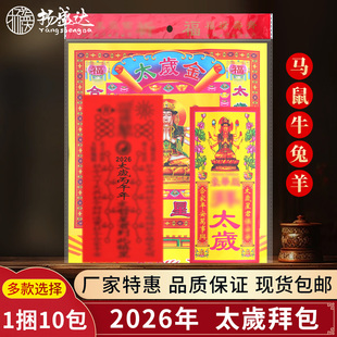 2026年太岁包套装属马鼠兔牛羊本命马年福袋太岁拜包拜份宝盆套装