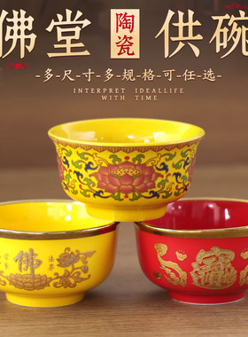 陶瓷家用供奉供碗莲花金边茶杯耐磨损佛前供水碗八供斋碗贡碗斋碗