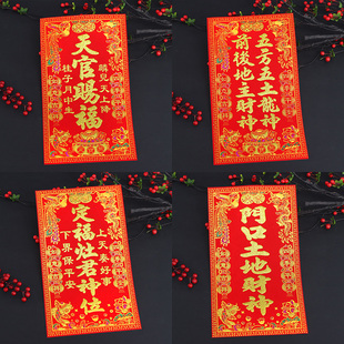 绒布自粘定福灶君贴纸天官赐福五方五土龙神牌厨房墙贴画神位门贴