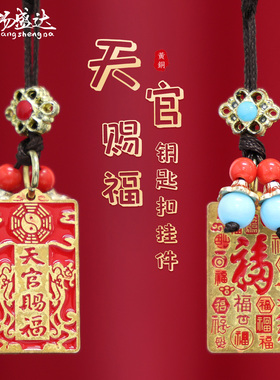 黄铜天官赐福钥匙扣吊坠包挂天官赐福福牌平安顺遂汽车钥匙挂件