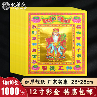 大伯公金12寸拜供奉神初一十五寒衣节供奉拜祭祖先祭祀伯母金烧纸