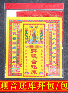拜观音拜份包套装组合借还库表文菩萨用品初一十五寒衣节烧的纸钱