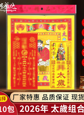 2026马年文哲将军组合包化拜包金纸生肖蛇鼠牛兔太岁纸金纸套装