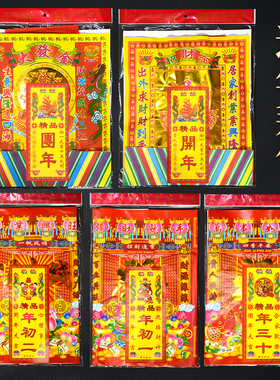 寒衣拜包春节拜财神观音家用团年开年初一十五开工烧的用品纸套装