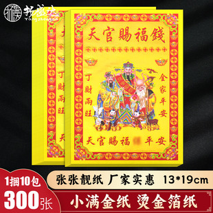 天官C赐福小满金供奉拜当天 天公折纸元宝莲花金聚宝盆神位用品