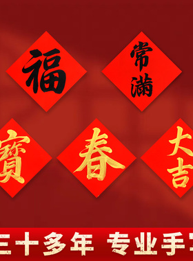手写小斗方门贴书法定制进宅新居福字大吉六合贴米缸冰箱常满贴纸