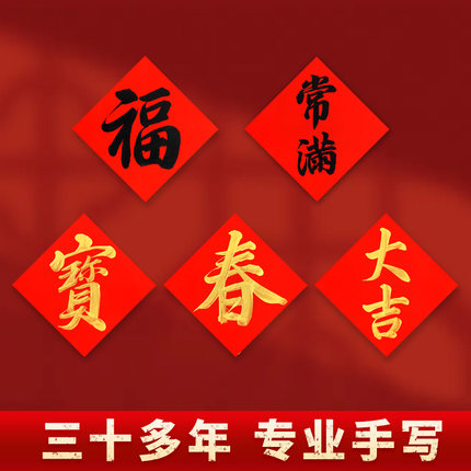 手写小斗方门贴书法定制进宅新居福字大吉六合贴米缸冰箱常满贴纸