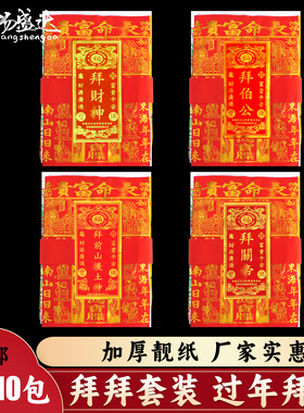 过年拜包春节拜财爷观音家用团年开年初一十五开工烧的用品纸套装