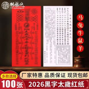 2026年马年太岁化红纸丙午年文哲锦囊属兔牛羊鼠生肖用品拜太岁包