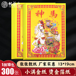 神马小满金云马灶君十五祭灶初一春节过年烫金折纸元宝祭祀烧纸