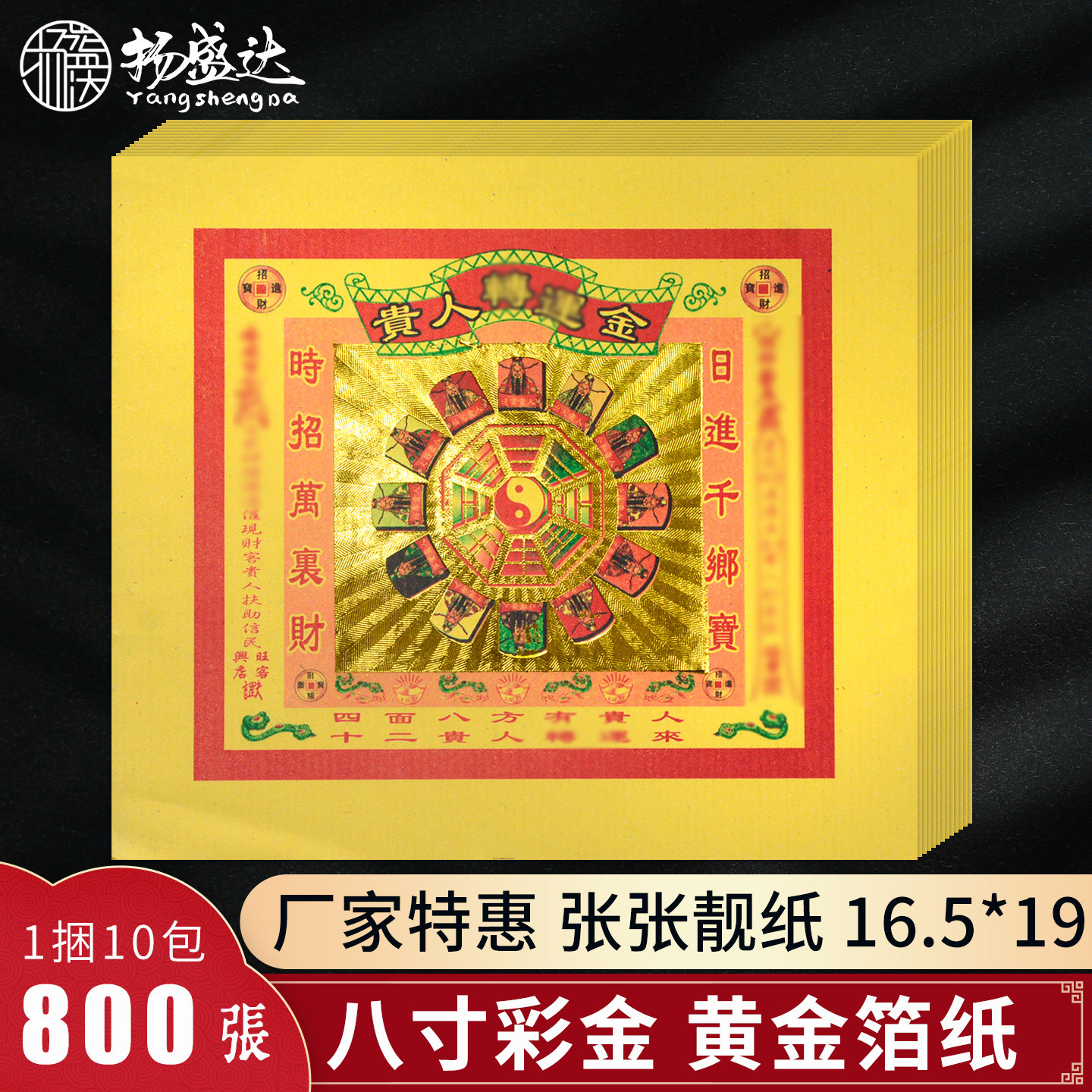 贵*人金 8寸彩色 烫金纸 黄金箔 四五方八方 贵人接指引 供佛烧纸