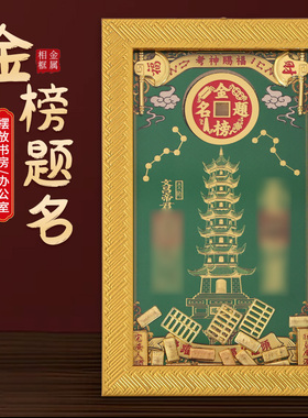 金榜题名金属相框文昌塔挂画摆件书房学生卧室桌面考试上岸礼物