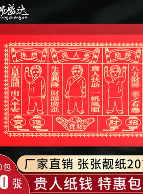潮汕风俗红色贵人钱大号红纸四季钱贵人纸制品初一十五过年烧纸