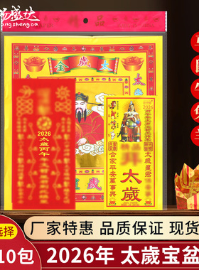 2026马年太岁拜包组合套装福袋属蛇鼠牛兔锦囊平安福袋化烧纸用品
