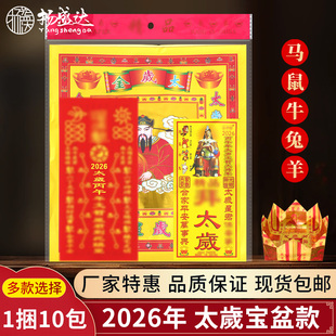 2026马年太岁拜包组合套装福袋属蛇鼠牛兔锦囊平安福袋化烧纸用品