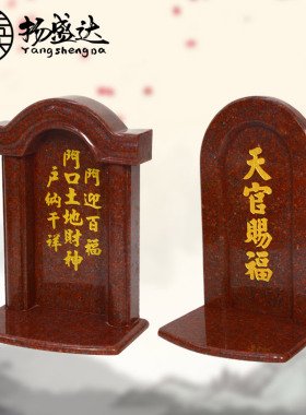 花岗岩神位牌门口土地刻字定制