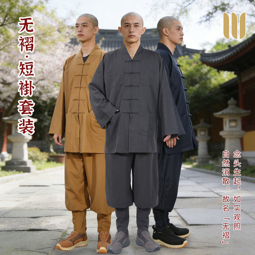 真如界僧服无褶免绑腿短褂套装