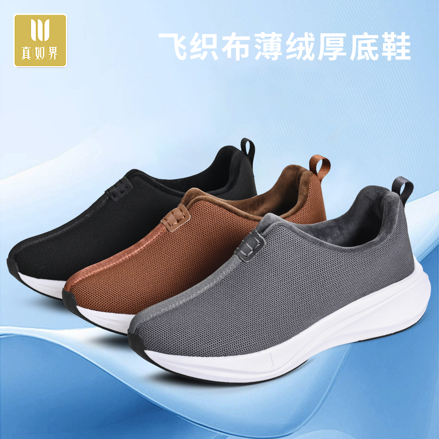 真如界如意34透气保暖布鞋