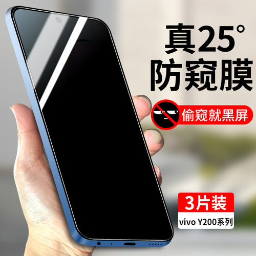 适用vivoY200防窥钢化膜防偷窥