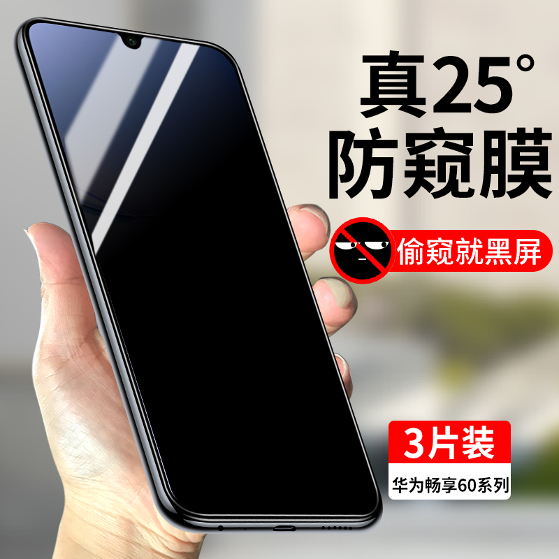 适用华为畅享60系列防窥膜