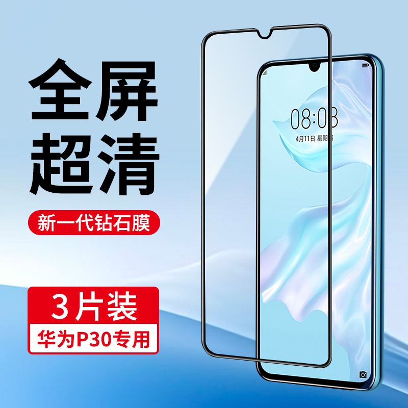 适用华为P30系列全屏钢化膜