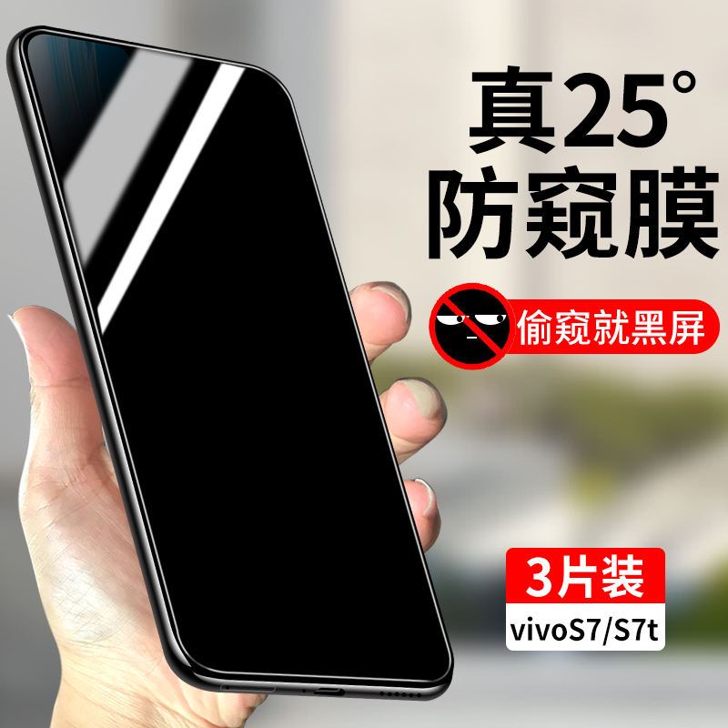 适用vivoS7钢化膜防窥vivoS7t全屏覆盖vivos7e防偷窥S7手机贴膜S7e防窥膜S7t防摔玻璃vivis7高清vovoS7新品七-封面