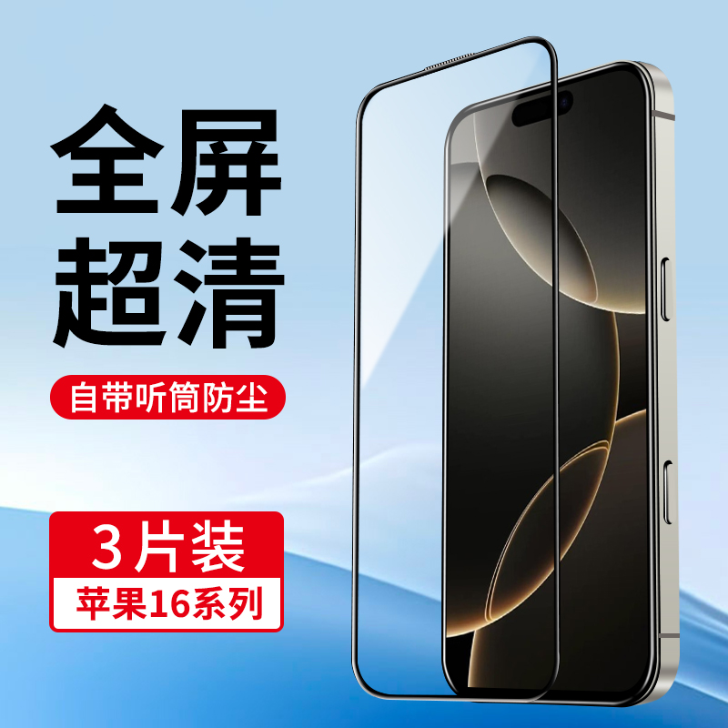 适用苹果16系列钢化膜全屏防指纹