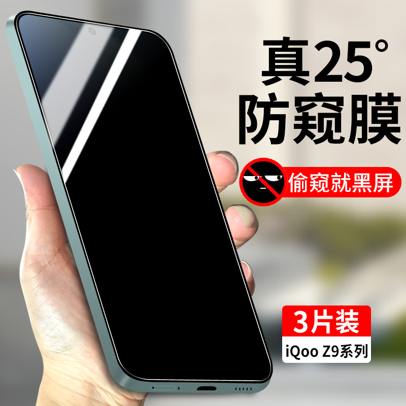 适用iQooZ9系列防窥钢化膜防偷窥