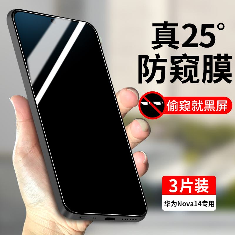 适用华为Nova14防窥钢化膜