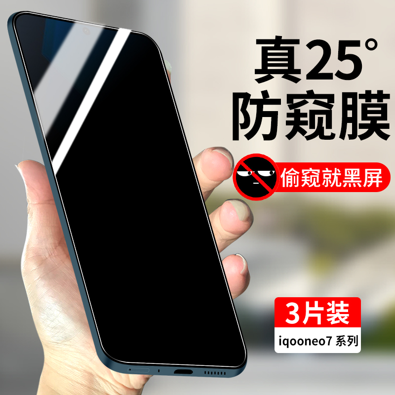 适用iQooNeo7系列防窥钢化膜