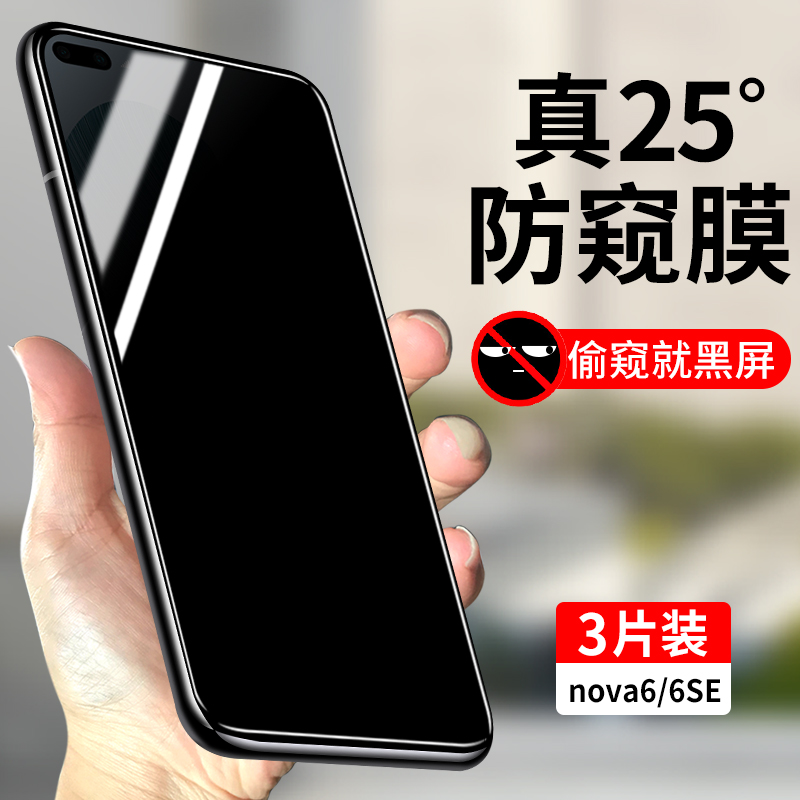 适用华为nova6钢化膜防窥华为nova6SE全屏覆盖防偷窥手机膜novo6防窥膜nove6高清nowa6全包防摔6SE贴膜5G版