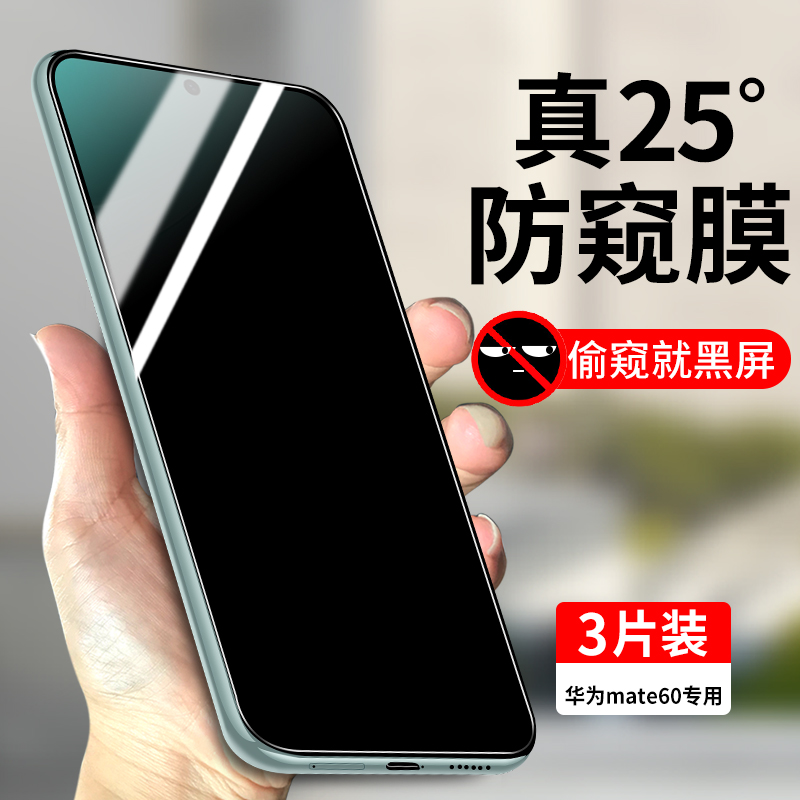 适用华为mate60专用防窥膜