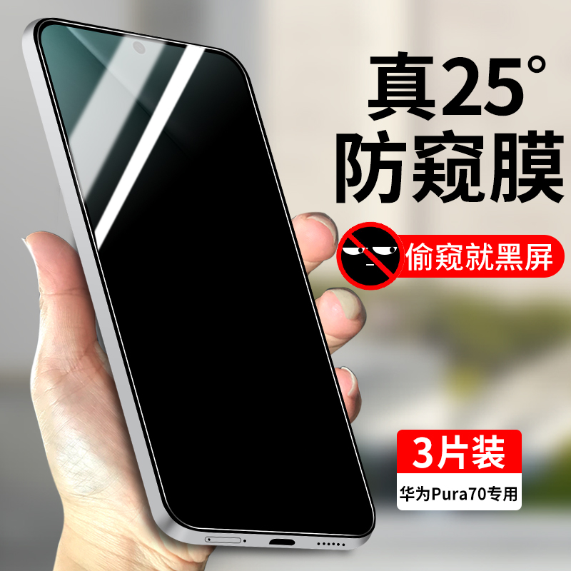 适用华为Pura70防窥钢化膜防偷窥