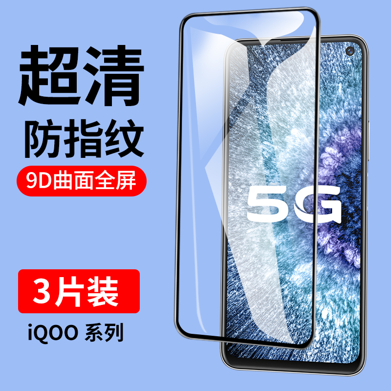 适用iqoo系列全屏覆盖钢化膜
