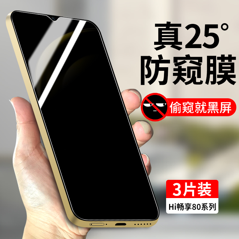 适用华为智选Hi畅享80系列防窥膜