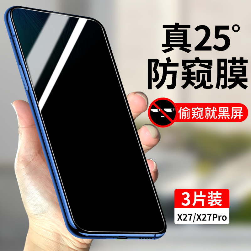 适用vivoX27系列钢化膜防窥膜