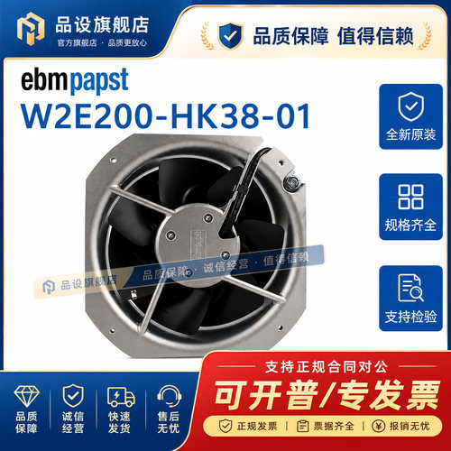 ebmpapst德国正品W2E200-HK38-01机柜通风UPS电源风扇 22580 230V