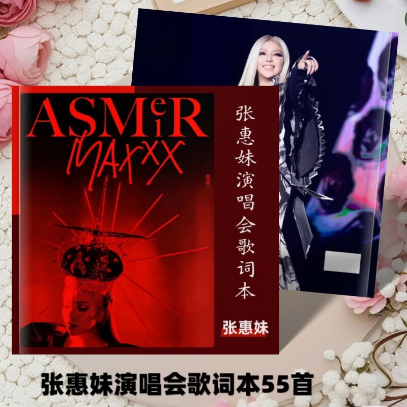 张惠妹演唱会大容量歌词55首歌照片画册明星周边收藏礼品定制相册