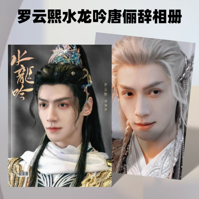 罗云熙水龙吟唐俪辞纪念册周边应援生日礼物明星同款写真集收藏